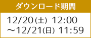 12/20() 12:00  12/21() 11:59