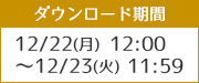 12/22(月) 12:00 〜 12/23(火) 11:59